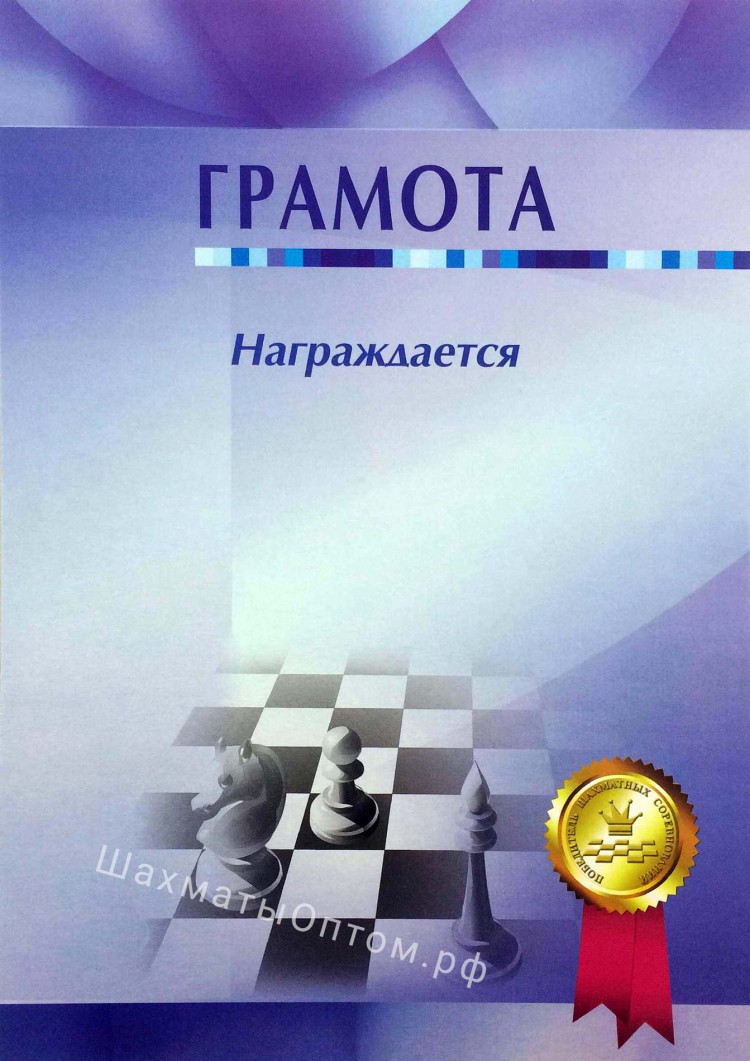 Грамота шахматная 2